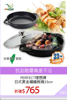 PERFECT理想牌
日式黑金鋼鐵板燒33cm