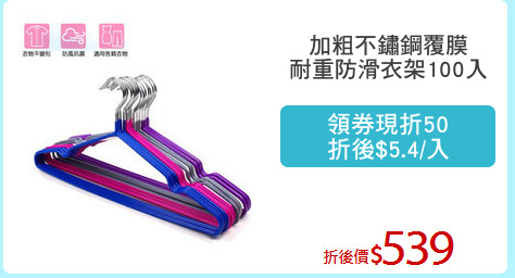 加粗不鏽鋼覆膜
耐重防滑衣架100入