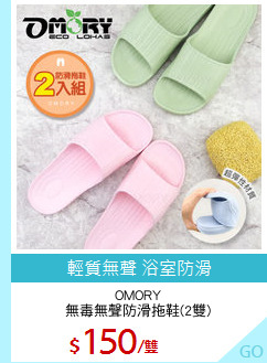 OMORY
無毒無聲防滑拖鞋(2雙)