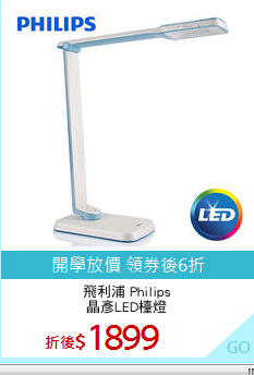 飛利浦 Philips
晶彥LED檯燈