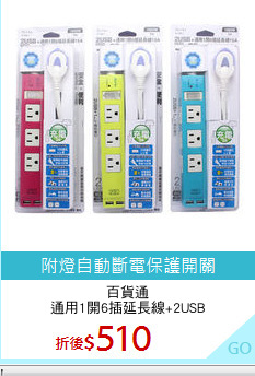 百貨通
通用1開6插延長線+2USB