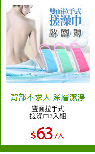 雙面拉手式
搓澡巾3入組