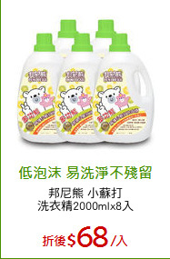 邦尼熊 小蘇打
洗衣精2000mlx8入