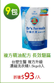 台塑生醫 複方升級
濃縮洗衣精1.5kgx9入