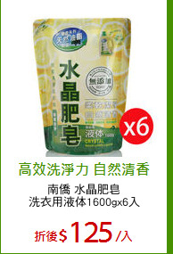 南僑 水晶肥皂
洗衣用液体1600gx6入