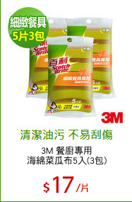 3M 餐廚專用
海綿菜瓜布5入(3包)