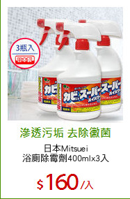 日本Mitsuei
浴廁除霉劑400mlx3入
