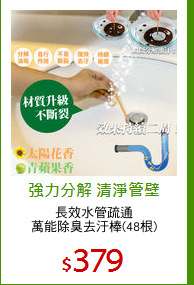 長效水管疏通
萬能除臭去汙棒(48根)