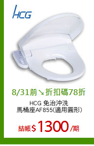 HCG 免治沖洗
馬桶座AF855(適用圓形)