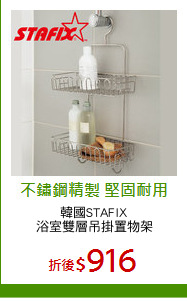 韓國STAFIX
浴室雙層吊掛置物架