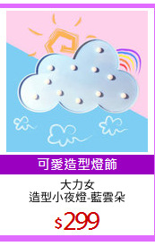 大力女
造型小夜燈-藍雲朵