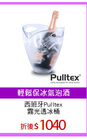 西班牙Pulltex
霧光透冰桶