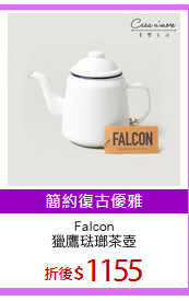 Falcon
獵鷹琺瑯茶壺