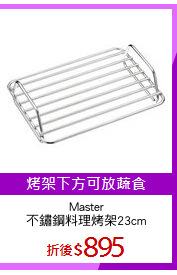 Master
不鏽鋼料理烤架23cm