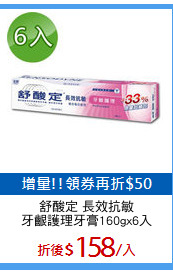 舒酸定 長效抗敏
牙齦護理牙膏160gx6入