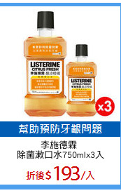 李施德霖 
除菌漱口水750mlx3入