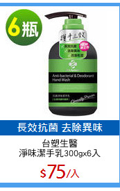 台塑生醫
淨味潔手乳300gx6入