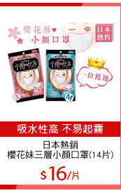日本熱銷
櫻花妹三層小顏口罩(14片)
