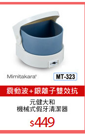 元健大和
機械式假牙清潔器