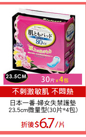 日本一番-婦女失禁護墊
23.5cm微量型(30片*4包)