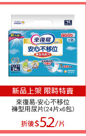 來復易-安心不移位
褲型用尿片(24片x6包)