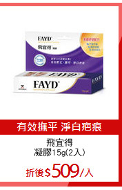 飛宜得
凝膠15g(2入)
