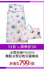 冰雪奇緣FROZEN
舞動冰雪幼教兒童睡袋