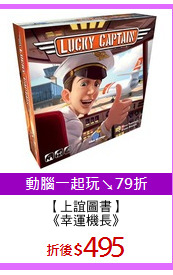 【上誼圖書】
《幸運機長》