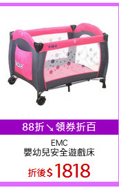 EMC
嬰幼兒安全遊戲床