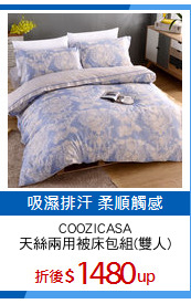 COOZICASA
天絲兩用被床包組(雙人)