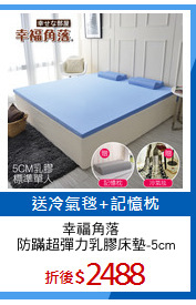 幸福角落  
防蹣超彈力乳膠床墊-5cm
