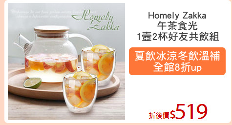 Homely Zakka
午茶食光
1壼2杯好友共飲組