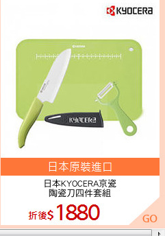 日本KYOCERA京瓷
陶瓷刀四件套組