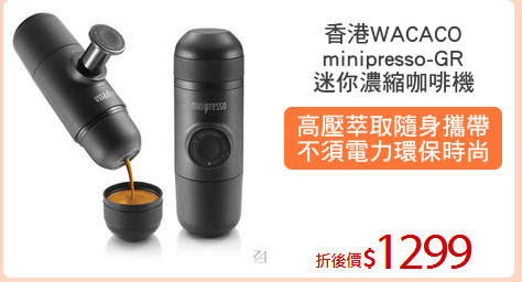 香港WACACO
minipresso-GR
迷你濃縮咖啡機