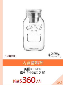 英國KILNER
密封沙拉罐2入組