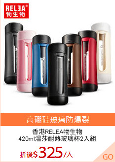 香港RELEA物生物
420ml溫莎耐熱玻璃杯2入組