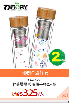 OMORY
竹蓋雙層玻璃隨手杯2入組