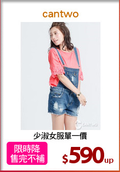 少淑女服單一價