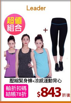 壓縮緊身褲+涼感運動背心