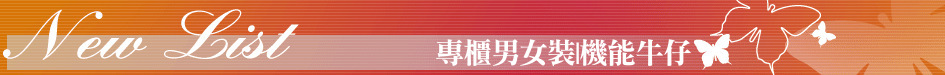 專櫃男女裝|機能牛仔