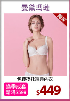 包覆提托經典內衣