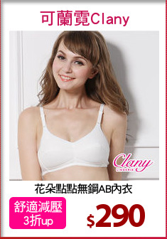花朵點點無鋼AB內衣