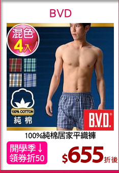100%純棉居家平織褲