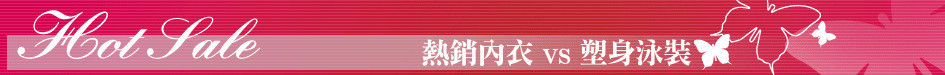 熱銷內衣 vs 塑身泳裝