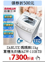 SANLUX 媽媽樂11kg<br>
單槽洗衣機/ASW-110HTB