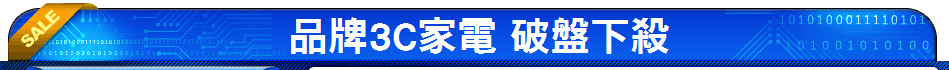 品牌3C家電 破盤下殺