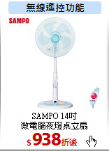 SAMPO 14吋<br>
微電腦夜燈桌立扇