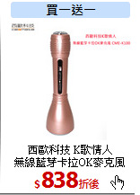 西歐科技 K歌情人<br>
無線藍芽卡拉OK麥克風