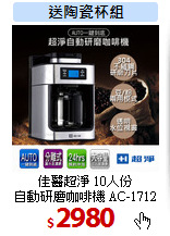 佳醫超淨 10人份<br>
自動研磨咖啡機 AC-1712