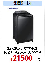 SAMSUNG 雙效手洗<br>
16公斤WA16J6750SV/TW